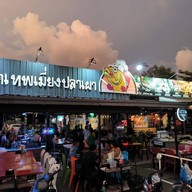 หน้าร้าน วัดเทพฯ เมี่ยงปลาเผา