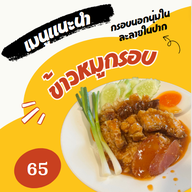เมนูของร้าน ข้าวมันไก่ - หยวน หยวน