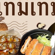 เทมเทม (Thames & cup)