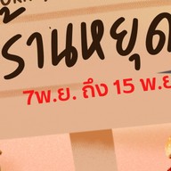 GO CHICKY สาขา กันตนา ซอยกันตนา