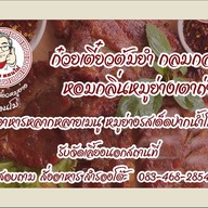 หมูย่างรสเด็ด นครสวรรค์ -