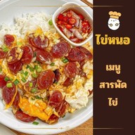 ไข่หนอ (ข้าว เบเกอรี่ เครื่องดื่ม)