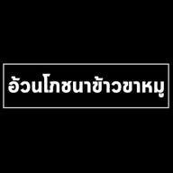 อ้วนโภชนา ข้าวขาหมู สาขามอนอ มอนอ