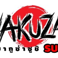 ยากูซ่า ซูชิ (Yakuza Sushi )