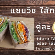 แซนวิช ไส้ทะลัก