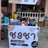 หน้าร้าน ชงชา -