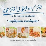 หลงทะเล ข้าวหน้าทะเลเมืองจันท์ สาขาท่าช้าง