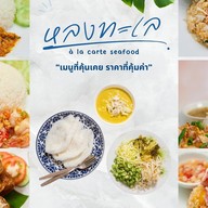 หลงทะเล ข้าวหน้าทะเลเมืองจันท์ สาขาท่าช้าง