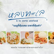 หลงทะเล ข้าวหน้าทะเลเมืองจันท์ สาขาท่าช้าง