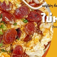 ไข่หนอ (ข้าว เบเกอรี่ เครื่องดื่ม)
