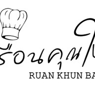 เรือนคุณใบ สุกี้น้ำ&สุกี้แห้งโบราณ ข้าวไข่ข้นตามสั่ง