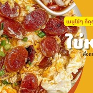 ไข่หนอ (ข้าว เบเกอรี่ เครื่องดื่ม)