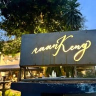 Raan-Keng(ร้านเข่ง) - ประดิพัทธ์ 14