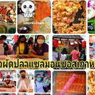 ปลาเผาน้ำจิ้มแซ้บแซ่บ..ร้าน แซ่บจี้ด สาขา1