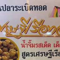 MM เศรษฐีเรือทองลูกชิ้นปลาระเบิด