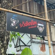 Hungry Monkey - สเต็กบางขุนเทียน ซอยเทียนทะเล22