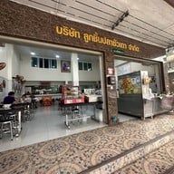 ร้านหอเจี๊ยะ ลูกชิ้นปลาซัวเถา