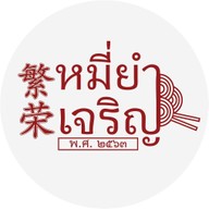 หมี่ยำเจริญ ทับมา ระยอง