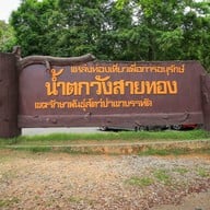 น้ำตกวังสายทอง