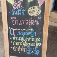ยอ การยำ สวนพลู