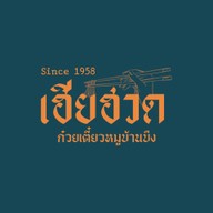 เฮียฮวดก๋วยเตี๋ยวหมูบ้านบึง พระยาสัจจา