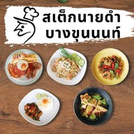 สเต็กนายดำ บางขุนนนท์