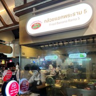 หน้าร้าน กล้วยแขกพระราม5  สาขาเซนทรัลเวิลด์