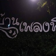 บ้านเพลงพิณ สกลนคร