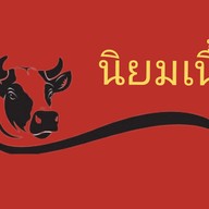 นิยมเนื้อ ก๋วยเตี๋ยวเนื้อตุ๋น 1