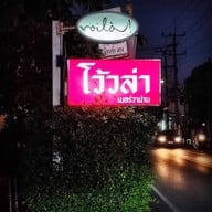 หน้าร้าน โว้วล่าเนอวาน่าน