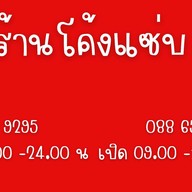 ร้านโค้งแซ่บ ลาบยโส