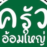 ครัวอ้อมใหญ่