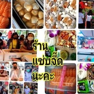 ปลาเผาน้ำจิ้มแซ้บแซ่บ..ร้าน แซ่บจี้ด สาขา1