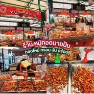 หมูทอด & ส้มตำ นายปัน( A24) วิภาวดี-รังสิต64