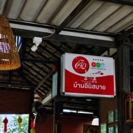 เมนู บ้านอิ่มสบาย อาหารเหนือ