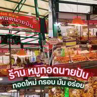 หมูทอด & ส้มตำ นายปัน( A24) วิภาวดี-รังสิต64