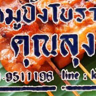 หมูปิ้งโบราณคุณลุง บ้านดอนแก้ว