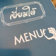 เมนู เยี่ยมใต้ South Cuisine -