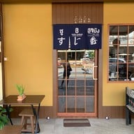 ซูชิอิจิบัง