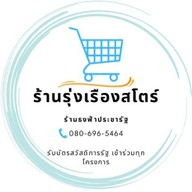 รุ่งเรืองสโตร์ ธงฟ้า(ตรงข้ามตลาดสินไพบูลย์)