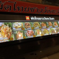 เมนู ผัดไทชาววังตะวันดา Center One Shopping Plaza