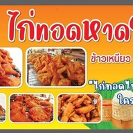 ศิลา  ไก่ทอดหาดใหญ่ วัดกำแพง