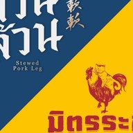 ล้วน ล้วน ข้าวขาหมู (RUAN RUAN)