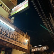 โมริ เนื้อย่างญี่ปุ่นสูตรต้นตำรับ