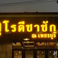 กูโรตีชาชัก ณ เพชรบุรี