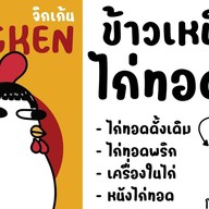 Ghicken จิกเก้น ข้าวเหนียวไก่ทอด เซเว่นดอนเมือง