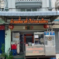 ก๋วยเตี๋ยวคั่วไก่รองเมือง (เพชรเกษม 73/2)