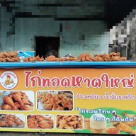 ศิลา  ไก่ทอดหาดใหญ่ วัดกำแพง