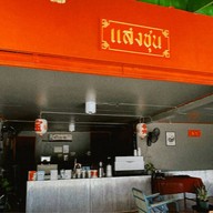 แสงชุน - Saengchun.PHY