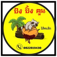 ปังปิ้งคูณ(ปังปิ้ง,ไส้ทะลัก,ปังเย็น&เครื่องดื่ม) ถนน เจ็ดยอด-ช้่างเคี่ยน